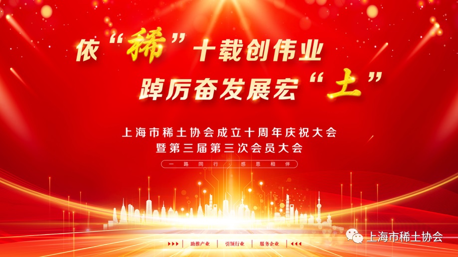 热烈庆祝上海市稀土协会成立十周年！