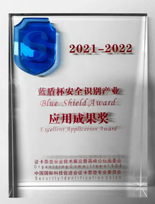 2023身份识别技术大会，芯启航获蓝盾杯应用成果奖