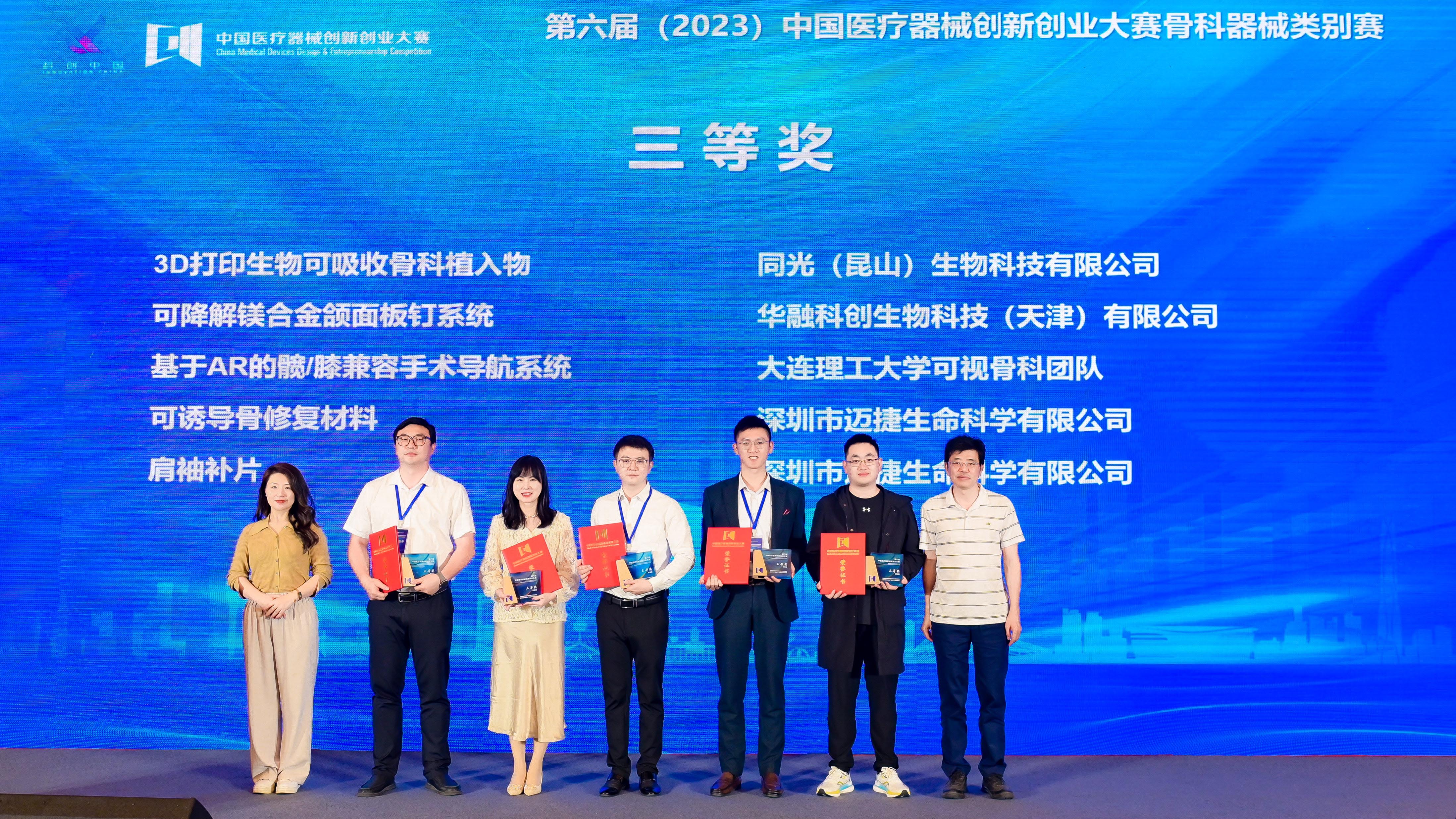 同光生物荣获第六届中国医疗器械创新创业大赛三等奖