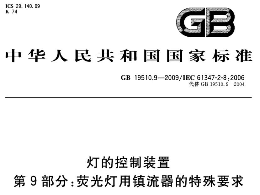 GB19510.9标准荧光灯镇流器高压脉冲试验装置的特殊要求讲解