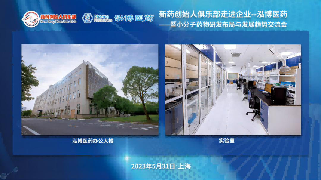 走進企業·09期:走進泓博醫藥——暨小分子藥物研發布局與發展趨勢交流會 | 活動回顧 走進企業·09期:走進泓博醫藥——暨小分子藥物研發布局與發展趨勢交流會 | 活動回顧