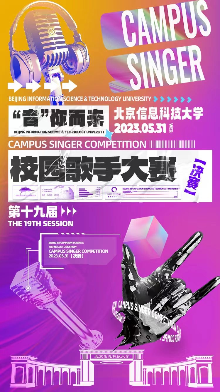 云翌文化l北京信息科技大学初夏音乐节