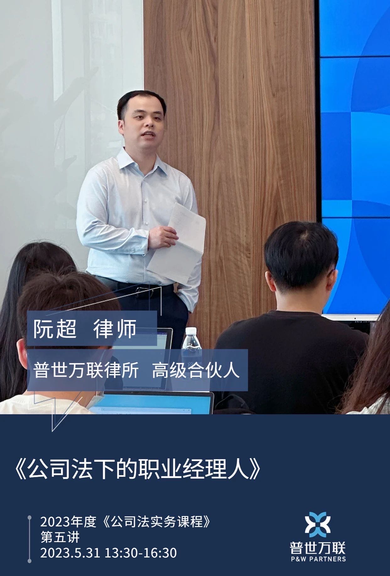 普世万联培训讲堂|华东政法大学律师学院2023年度《公司法实务课程》第五讲 普世万联培训讲堂|华东政法大学律师学院2023年度《公司法实务课程》第五讲