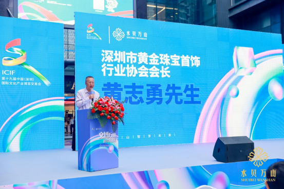 “文博万山 智享未来”第十九届深圳文博会水贝万山分会场开幕 “文博万山 智享未来”第十九届深圳文博会水贝万山分会场开幕