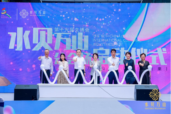 “文博万山 智享未来”第十九届深圳文博会水贝万山分会场开幕 “文博万山 智享未来”第十九届深圳文博会水贝万山分会场开幕