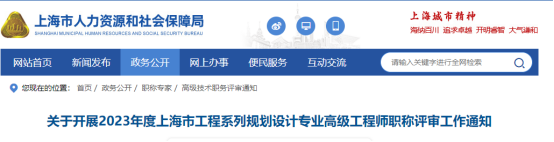 有关BIM职称｜上海市人力资源和社会保障局：2023年上海市工程系列规划设计专业高级工程师职称评审7月1日开始申报