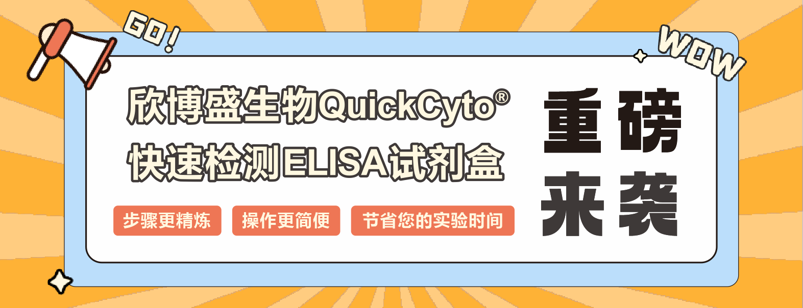 欣博盛生物QuickCyto®快速检测ELISA试剂盒重磅来袭！