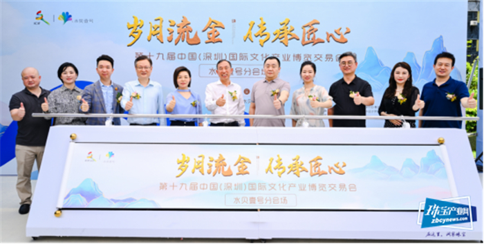 岁月流金,传承匠心——第十九届文博会水贝壹号分会场盛大启幕 岁月流金,传承匠心——第十九届文博会水贝壹号分会场盛大启幕