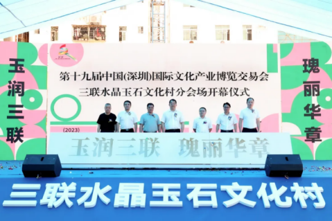 来三联水晶玉石文化村体验文博会盛况 来三联水晶玉石文化村体验文博会盛况