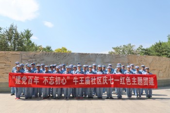 牛王庙社区干部“重走长征路”主题团建拓展训练圆满结束