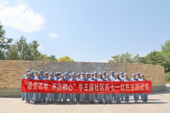 牛王庙社区干部“重走长征路”主题团建拓展训练圆满结束