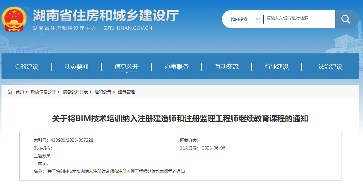 湖南省住房和城乡建设厅:关于将BIM技术培训纳入注册建造师和注册监理工程师继续教育课程的通知 湖南省住房和城乡建设厅:关于将BIM技术培训纳入注册建造师和注册监理工程师继续教育课程的通知