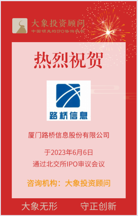 熱烈祝賀大象投顧客戶——交通行業(yè)信息化解決方案商“路橋信息”成功過會！