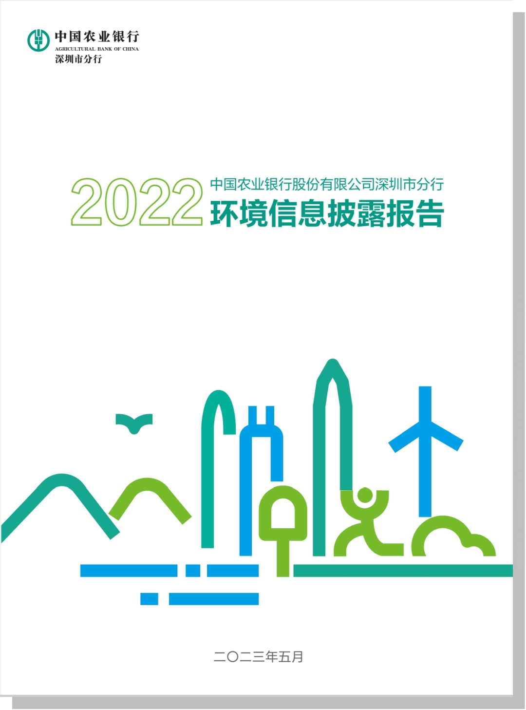 农行深圳分行发布《2022年度环境信息披露报告》