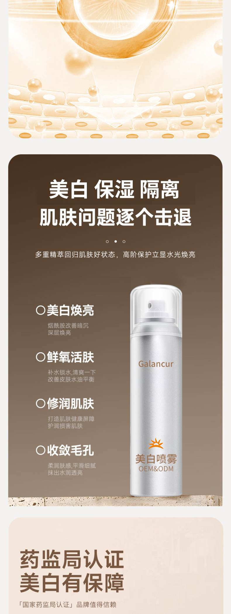 Galancur 美白喷雾