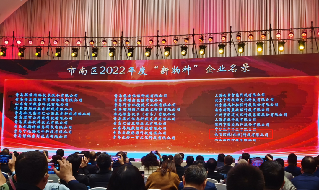 喜讯!讯飞幻境成功入围青岛市南区新物种企业榜单 喜讯!讯飞幻境成功入围青岛市南区新物种企业榜单