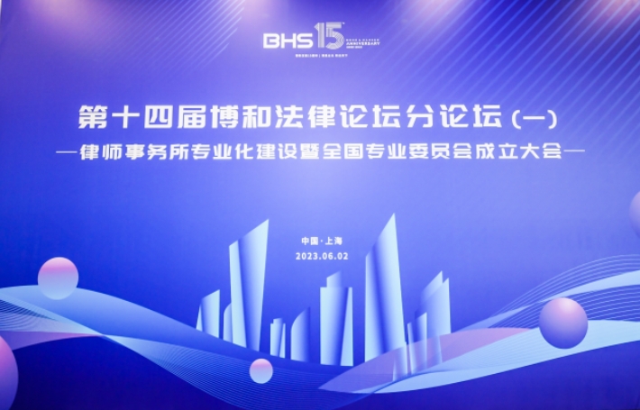 迈上专业化新台阶 博和汉商全国专业委员会官宣成立! 迈上专业化新台阶 博和汉商全国专业委员会官宣成立!