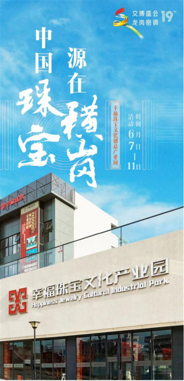 第十九届文博会幸福珠宝文化创意产业园分会场盛大开幕 第十九届文博会幸福珠宝文化创意产业园分会场盛大开幕