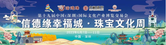 第十九届文博会幸福珠宝文化创意产业园分会场盛大开幕 第十九届文博会幸福珠宝文化创意产业园分会场盛大开幕