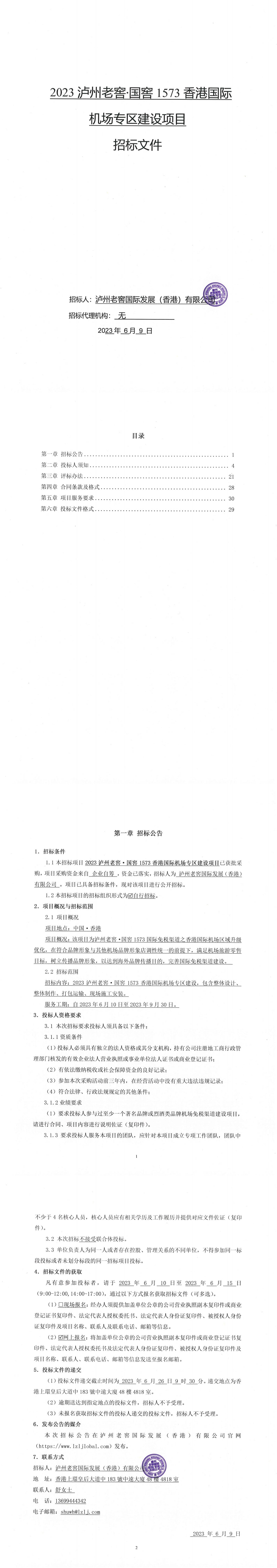 2023瀘州老窖·國窖1573香港國際機場專區建設項目-公開招標文件