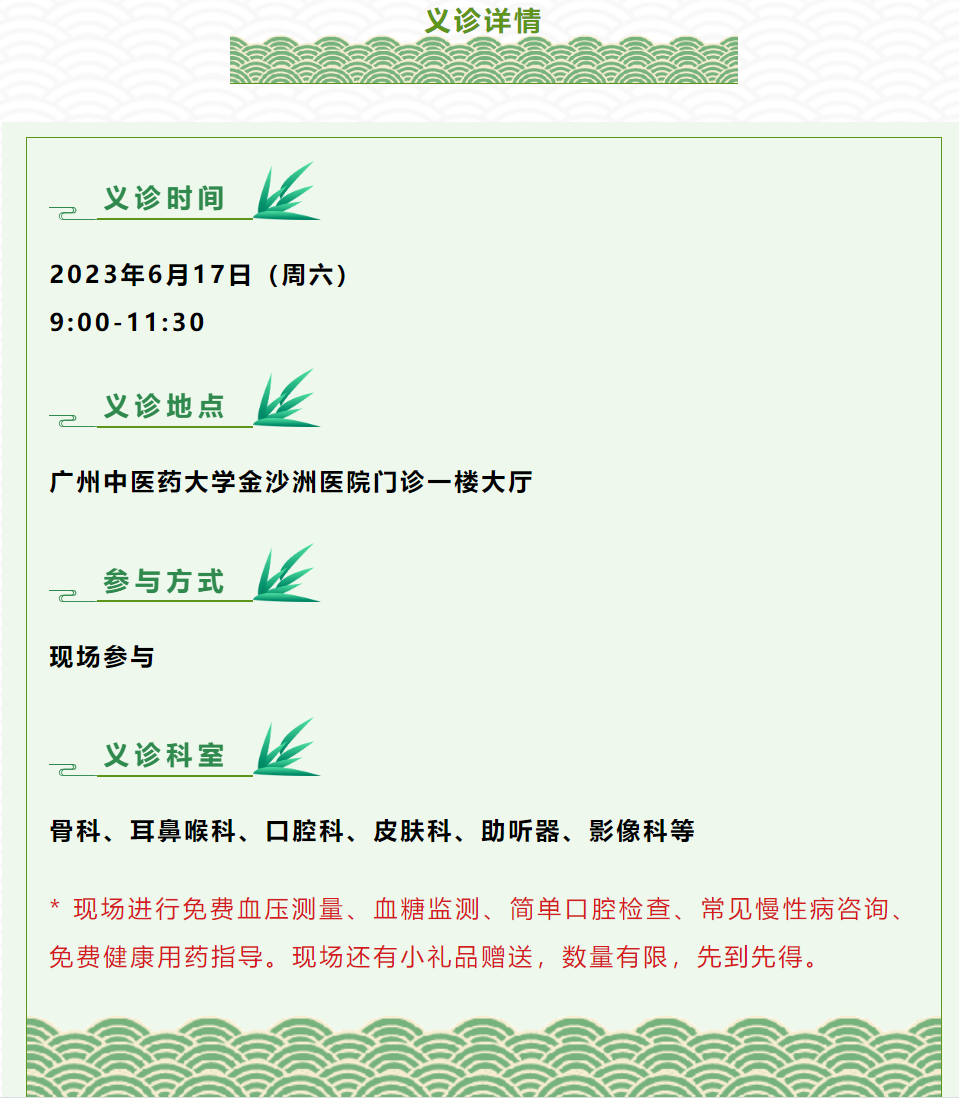 义诊通知|广州中医药大学金沙洲医院6月17日院内义诊活动邀您参加