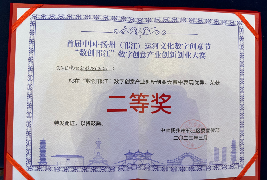 喜讯！讯飞幻境荣获第一届中国·扬州（邗江）“数创邗江”数字创意产业创新创业大赛二等奖！