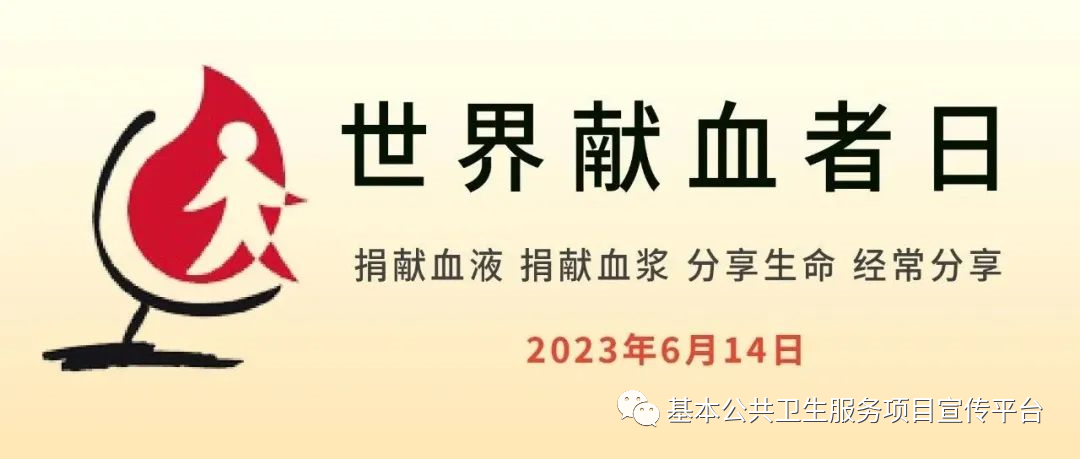 世界献血者日——汇聚青春正能量，无偿献血传爱心