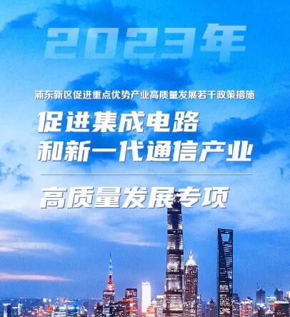 【政策动态】浦东新区促进集成电路和新一代通信产业高质量发展专项