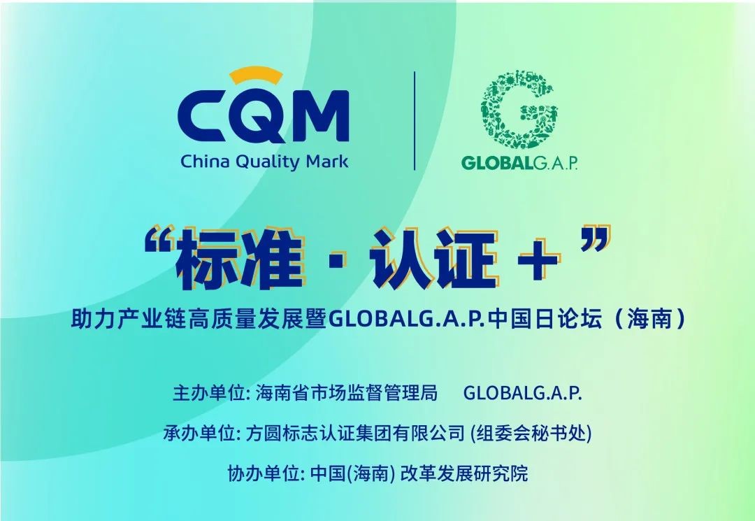 “标准•认证+”助力产业链高质量发展暨GLOBALG.A.P.中国日论坛