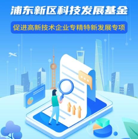 【政策动态】浦东新区科技发展基金促进高新技术企业专精特新发展专项