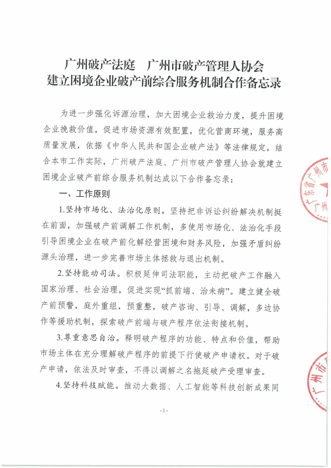广州破产法庭 广州市破产管理人协会 建立困境企业破产前综合服务机制合作备忘录