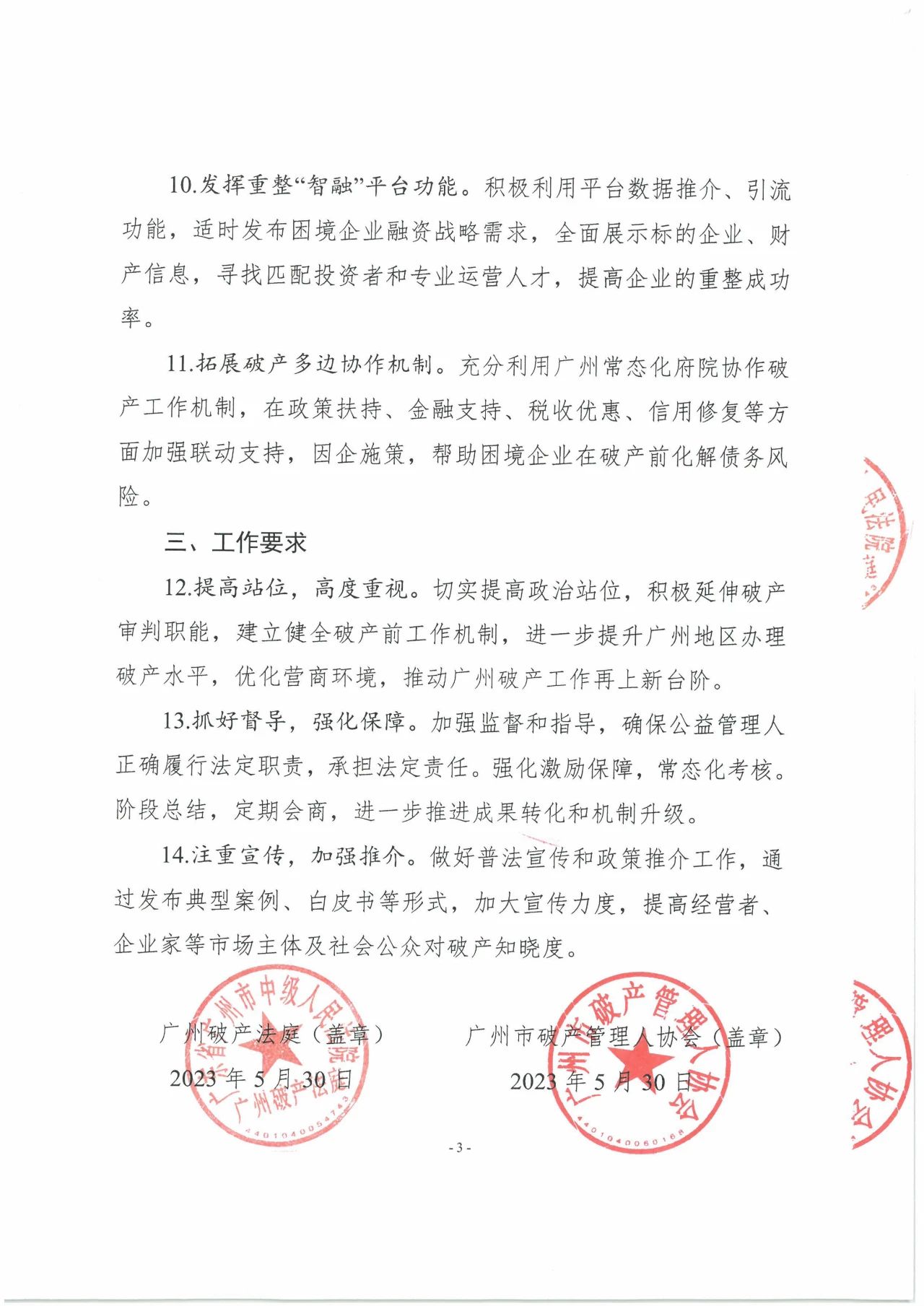 广州破产法庭 广州市破产管理人协会 建立困境企业破产前综合服务机制合作备忘录