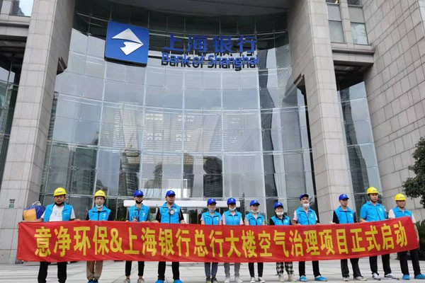 上海银行总行大楼环境治理