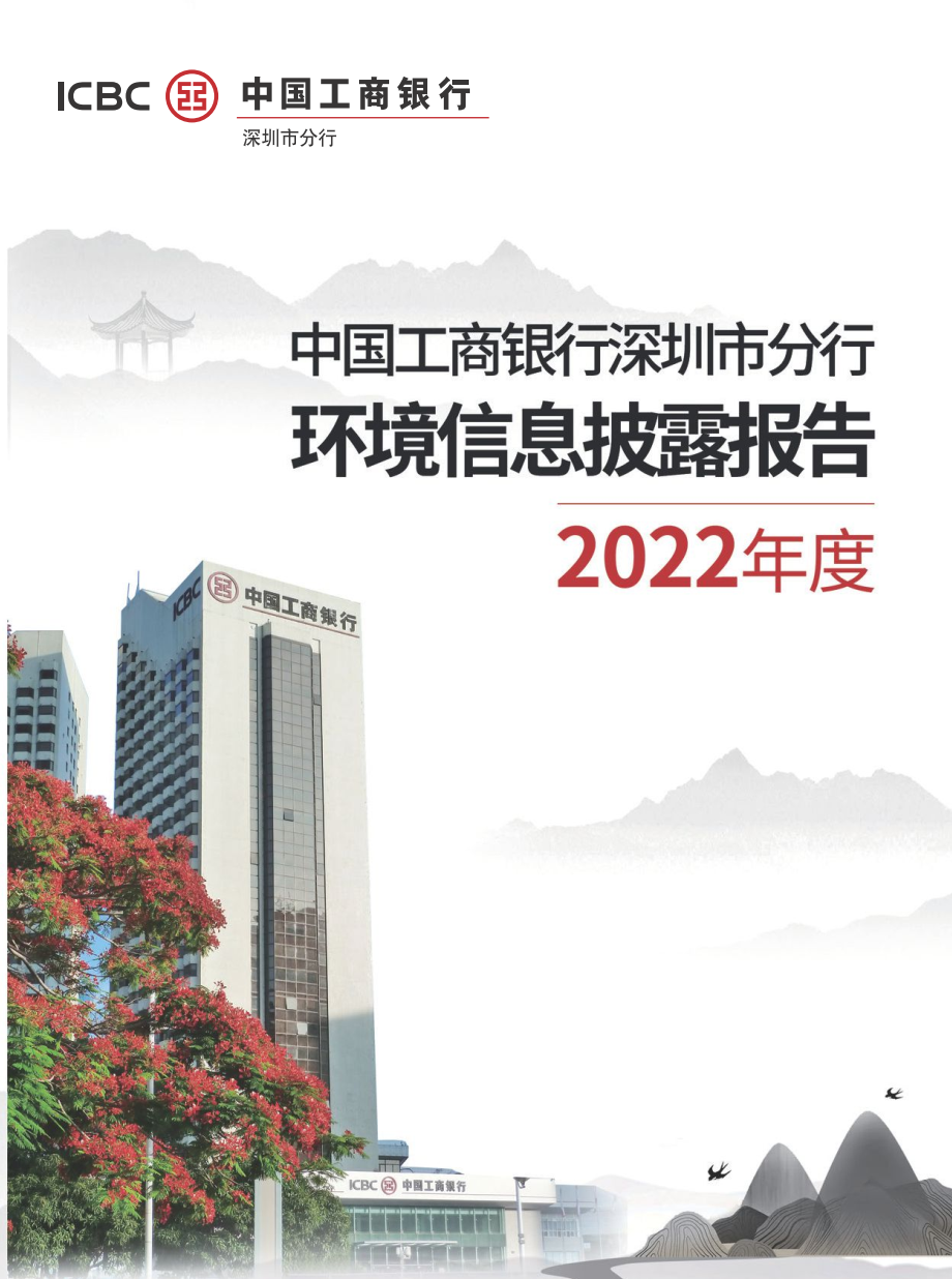 【会员动态】工商银行深圳市分行重磅发布2022年度环境信息披露报告