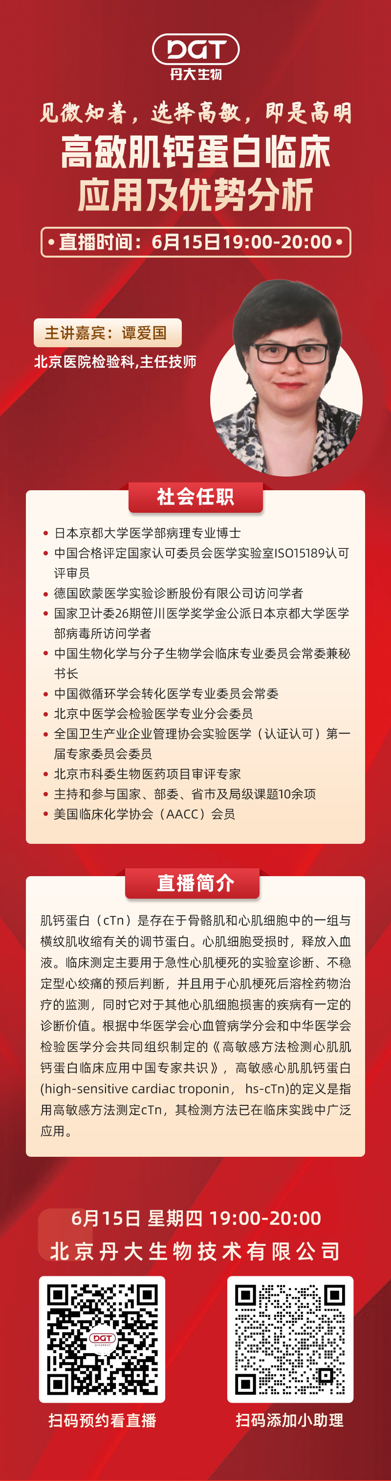 【直播预告】高敏肌钙蛋白临床应用及优势分析直播分享会