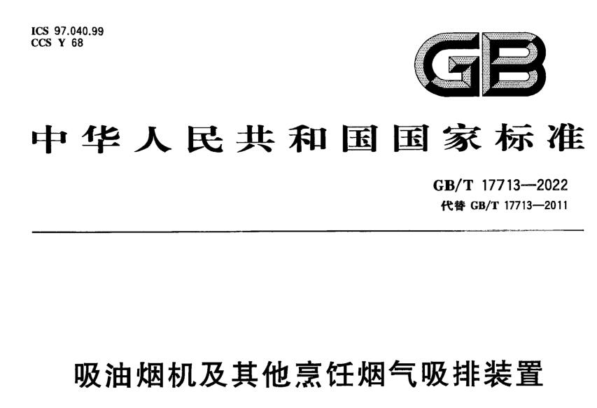 GB17713-2022和舊版關于吸油煙機氣味降低度試驗的變化要求