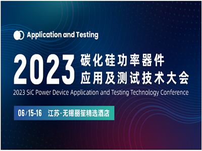 【线下活动】群英汇聚——贝思科尔在“2023中国国际SiC功率器件应用及测试技术高峰论坛”等你来！