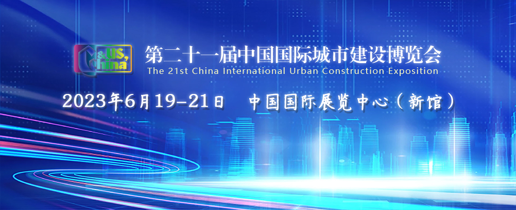 一封展會邀請函 | 辰安科技參展第二十一屆中國國際城市建設博覽會