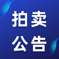 拍賣公告 || 四川省茗山茶業(yè)有限公司名下工業(yè)用地使用權(quán)及其地上建筑物資產(chǎn)包、商標(biāo)資產(chǎn)包拍賣公告