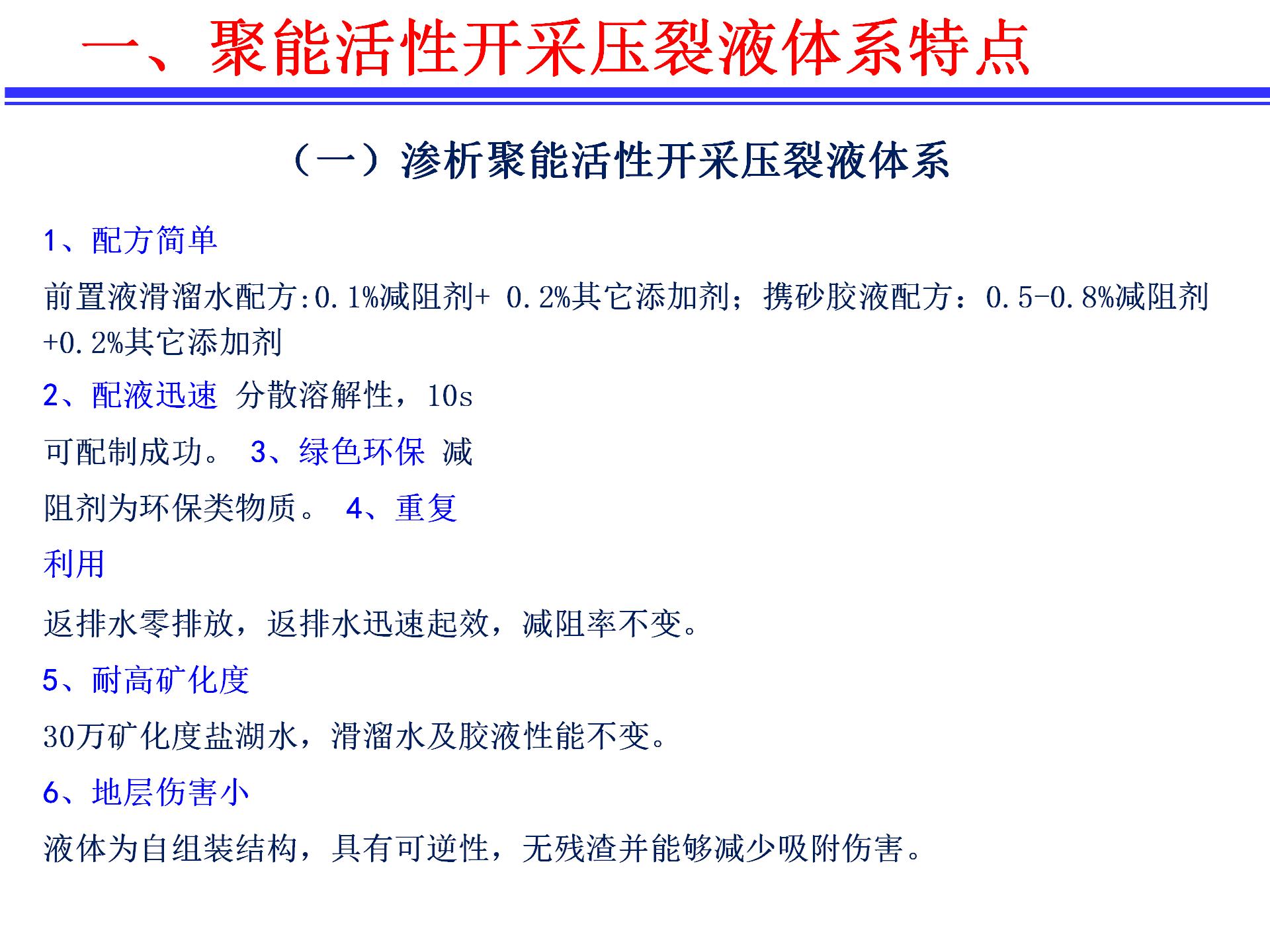 渗析聚能活性开采液体体系及活性开采特点