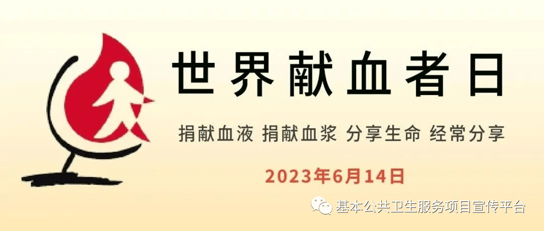 【2023年卫生健康宣传日】世界献血者日——汇聚青春正能量,无偿献血传爱心 【2023年卫生健康宣传日】世界献血者日——汇聚青春正能量,无偿献血传爱心