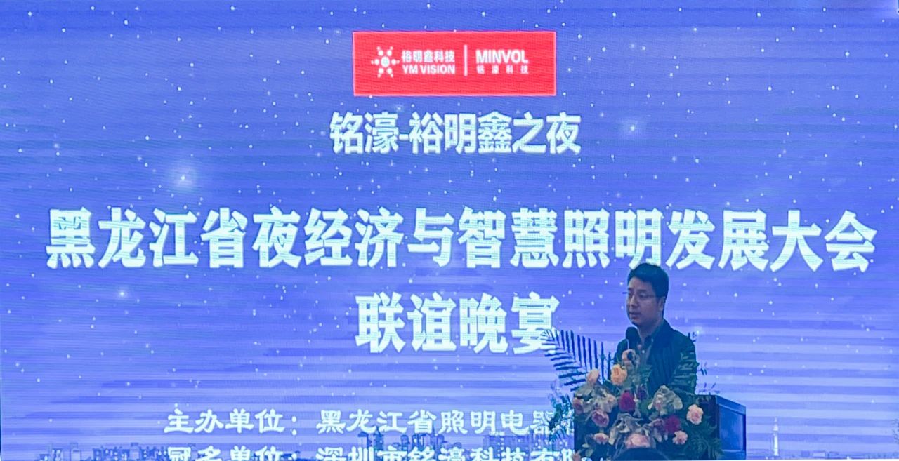點亮未來，共創美好——黑龍江省夜經濟與智慧照明發展大會