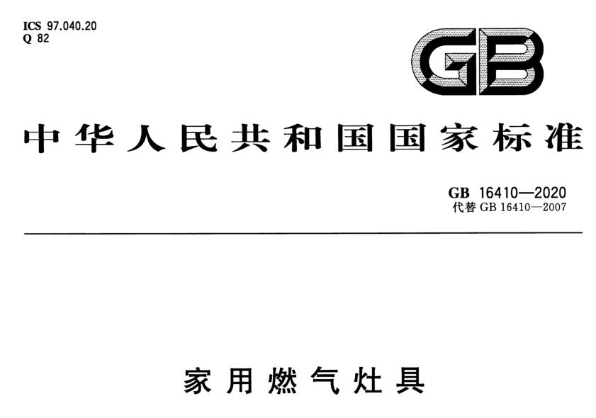 GB16410家用燃氣灶具耐重力沖擊試驗裝置的試驗要求介紹