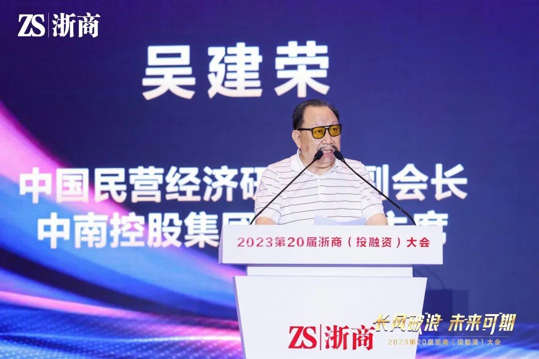 集团董事局主席金位海出席2023第20届浙商（投融资）大会