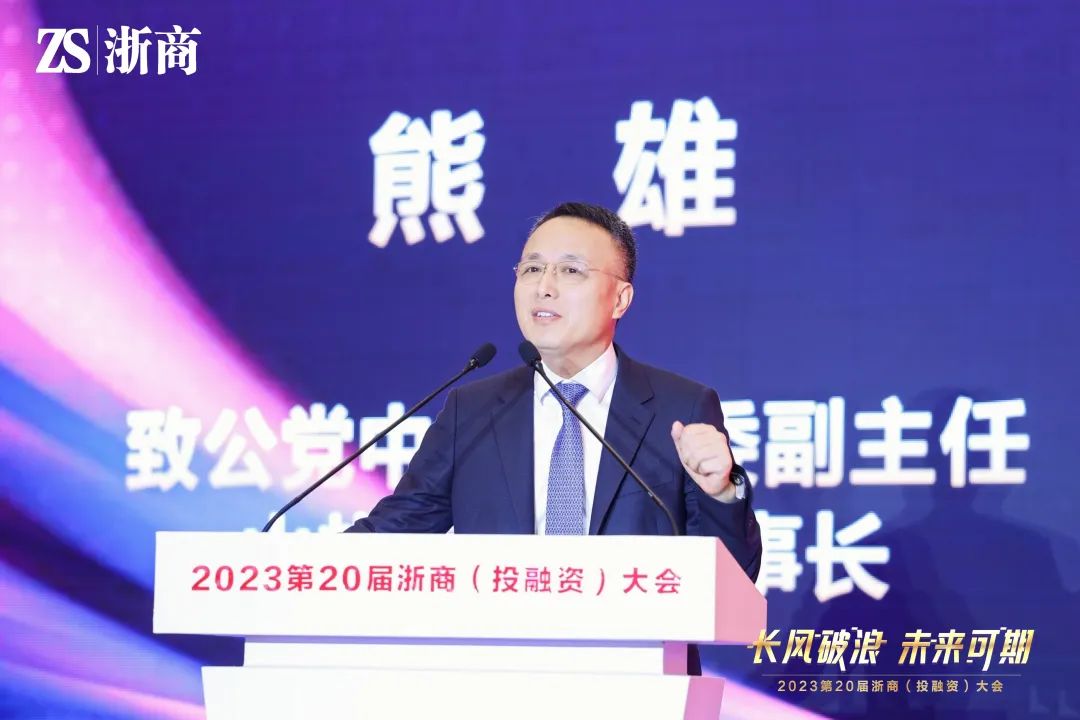 集团董事局主席金位海出席2023第20届浙商（投融资）大会