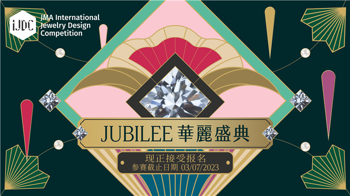 “JMA国际珠宝设计比赛2023”报名延期至7月3日,奖金高达18万港元 “JMA国际珠宝设计比赛2023”报名延期至7月3日,奖金高达18万港元
