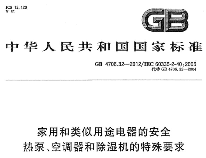 GB4706.32空調器制冷系統壓力試驗裝置的標準要求