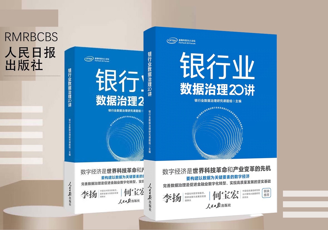 《银行业数据治理20讲》发行，郑保卫提出建立可持续发展的数据治理和数据资产管理运营体系