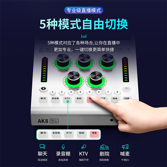 加来众科AK8Pro数字直播声卡让你体验到直播如同在录音棚录音的效果
