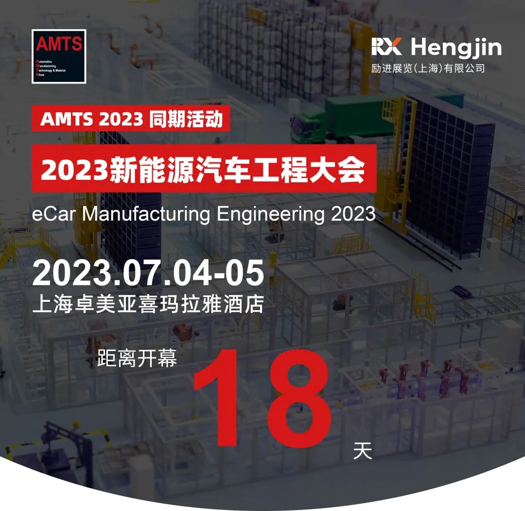 东辰智能邀您参加2023新能源汽车工程大会